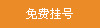 免費(fèi)掛號