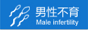 石河子治療男性不育_少精癥、無精癥、弱精癥、死精癥