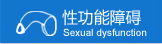 石河子治療性功能障礙:陽痿、早泄、射精障礙等